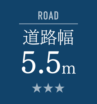 道路幅5.5m